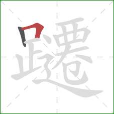 躚的笔顺第2画：横折