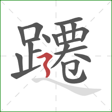 躚的笔顺第20画：横折折撇