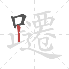 躚的笔顺第4画：竖