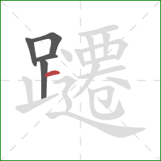 躚的笔顺第5画：横