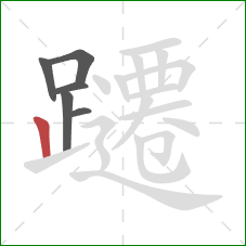 躚的笔顺第6画：竖