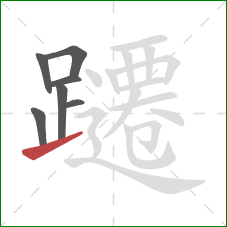 躚的笔顺第7画：提