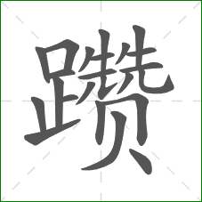 躜的笔顺 躜的笔顺