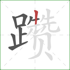 躜的笔顺第10画:竖 躜的笔顺第10画:竖