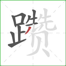 躜的笔顺第12画:撇 躜的笔顺第12画:撇