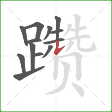 躜的笔顺第13画:竖提 躜的笔顺第13画:竖提