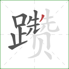 躜的笔顺第14画:撇 躜的笔顺第14画:撇