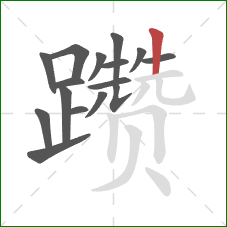 躜的笔顺第16画:竖 躜的笔顺第16画:竖