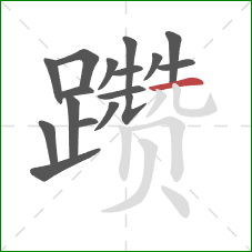 躜的笔顺第17画:横 躜的笔顺第17画:横