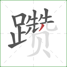 躜的笔顺第18画:撇 躜的笔顺第18画:撇