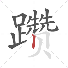 躜的笔顺第20画:竖 躜的笔顺第20画:竖