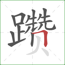 躜的笔顺第21画:横折 躜的笔顺第21画:横折