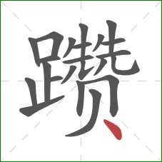 躜的笔顺第23画:点 躜的笔顺第23画:点