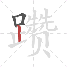 躜的笔顺第4画:竖 躜的笔顺第4画:竖