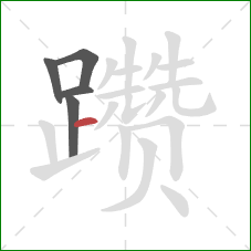 躜的笔顺第5画:横 躜的笔顺第5画:横