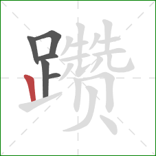 躜的笔顺第6画:竖 躜的笔顺第6画:竖