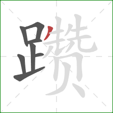 躜的笔顺第8画:撇 躜的笔顺第8画:撇