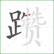 躜的笔顺第9画:横 躜的笔顺第9画:横