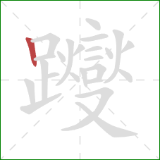 躞的笔顺第1画：竖