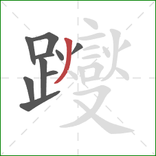 躞的笔顺第10画：撇