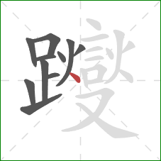 躞的笔顺第11画：点