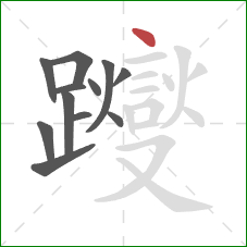 躞的笔顺第12画：点