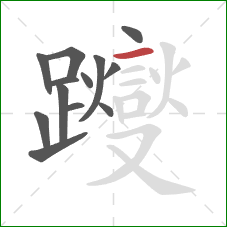 躞的笔顺第13画：横