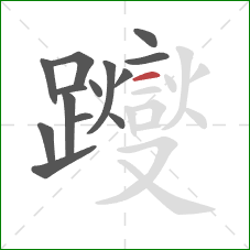 躞的笔顺第14画：横