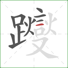 躞的笔顺第15画：横