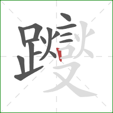 躞的笔顺第16画：竖