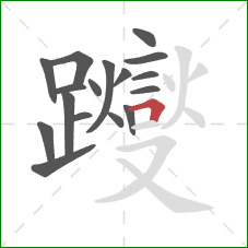 躞的笔顺第17画：横折