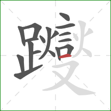 躞的笔顺第18画：点