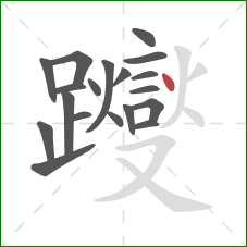 躞的笔顺第19画：点