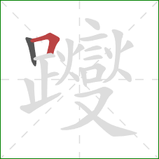 躞的笔顺第2画：横折