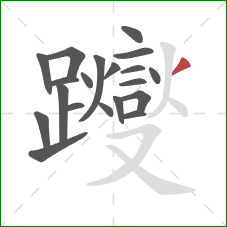 躞的笔顺第20画：撇