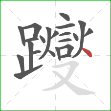 躞的笔顺第22画：点