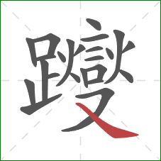 躞的笔顺第24画：捺