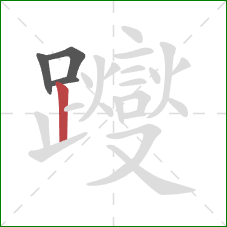 躞的笔顺第4画：竖