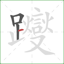 躞的笔顺第5画：横