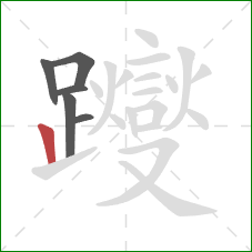 躞的笔顺第6画：竖