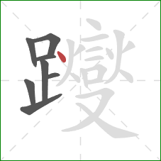 躞的笔顺第8画：点