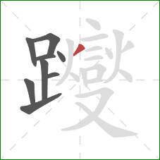 躞的笔顺第9画：点