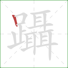 躡的笔顺第1画：竖