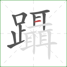 躡的笔顺第12画：横