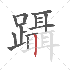 躡的笔顺第16画：竖