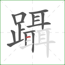 躡的笔顺第17画：横