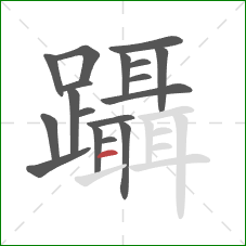 躡的笔顺第18画：横