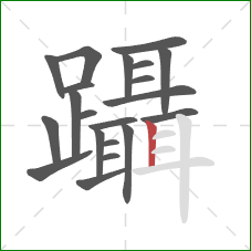 躡的笔顺第21画：竖