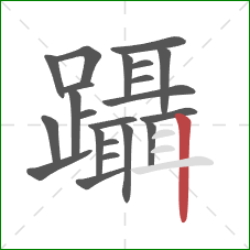 躡的笔顺第22画：竖