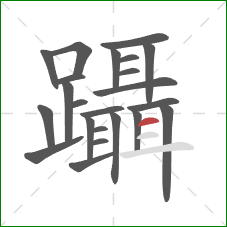 躡的笔顺第23画：横